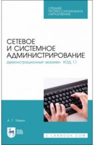 Сетевое и системное администрирование. Демонстрационный экзамен КОД 1.1. Учебно-методическое пособие / Уймин Антон Григорьевич