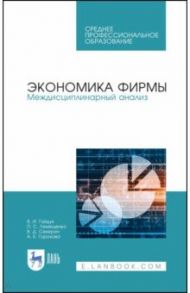 Экономика фирмы. Междисциплинарный анализ. Учебник / Гайдук Владимир Иванович, Лемещенко Петр Сергеевич, Секерин Владимир Дмитриевич