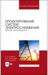Проектирование систем электроснабжения. Курсовое проектирование. Учебное пособие / Извеков Евгений Александрович, Картавцев Владимир Владимирович, Лакомов Игорь Вячеславович