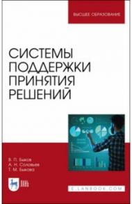 Системы поддержки принятия решений / Быков Валерий Павлович, Соловьев Александр Николаевич, Быкова Тамара Михайловна