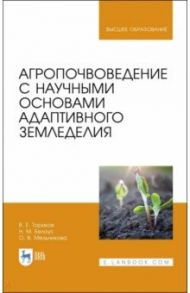 Агропочвоведение с научными основами адаптивного земледелия / Ториков Владимир Ефимович, Мельникова Ольга Владимировна, Белоус Николай Максимович