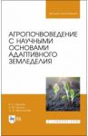 Агропочвоведение с научными основами адаптивного земледелия / Ториков Владимир Ефимович, Мельникова Ольга Владимировна, Белоус Николай Максимович
