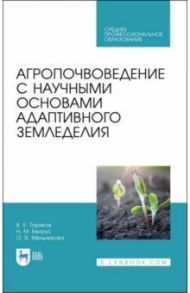 Агропочвоведение с научными основами адаптивного земледелия. Учебное пособие / Ториков Владимир Ефимович, Мельникова Ольга Владимировна, Белоус Николай Максимович