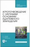 Агропочвоведение с научными основами адаптивного земледелия. Учебное пособие / Ториков Владимир Ефимович, Мельникова Ольга Владимировна, Белоус Николай Максимович