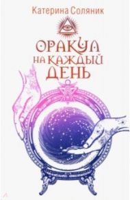 Оракул на каждый день / Соляник Катерина
