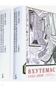 ВХУТЕМАС — ВХУТЕИН. Полиграфический факультет. 1920–1930. В 2 томах / Чертков Л. И.