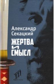 Жертва и смысл / Секацкий Александр Куприянович