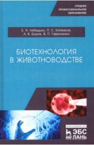 Биотехнология в животноводстве. Учебное пособие / Лебедько Егор Яковлевич, Катмаков Петр Сергеевич, Бушов Александр Владимирович