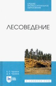 Лесоведение. Учебник / Чураков Борис Петрович, Чураков Денис Борисович