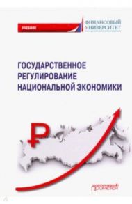 Государственное регулирование национальной экономики. Учебник / Голоктионова Юлия Геннадьевна, Вертакова Юлия Владимировна, Бабич Татьяна Николаевна, Донцова Олеся Игоревна