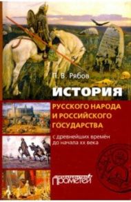 История русского народа и российского государства (с древнейших времен до начала XX века) / Рябов Петр Владимирович