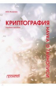 Криптография - наука о тайнописи. Учебное пособие / Фомичев Владимир Михайлович