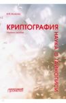Криптография - наука о тайнописи. Учебное пособие / Фомичев Владимир Михайлович