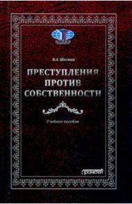 Преступления против собственности. Учебное пособие / Шестак Виктор Анатольевич