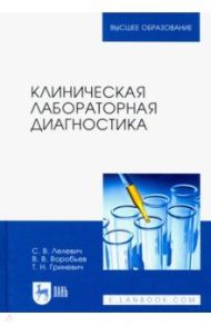 Клиническая лабораторная диагностика. Учебное пособие / Лелевич Сергей Владимирович, Воробьев Виталий Владимирович, Гриневич Татьяна Николаевна