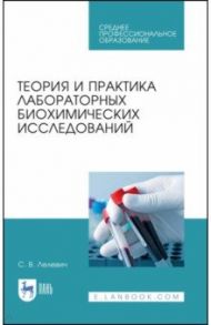 Теория и практика лабораторных биохимических исследований. Учебное пособие для СПО / Лелевич Сергей Владимирович
