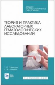 Теория и практика лабораторных гематологических исследований. Учебное пособие / Стемпень Татьяна Петровна, Лелевич Сергей Владимирович