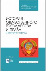 История отечественного государства и права. Советский период. Учебное пособие / Земцов Борис Николаевич