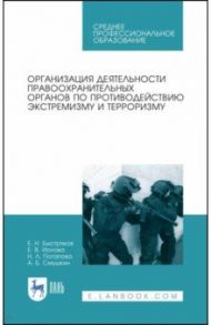 Организация деятельности правоохранительных органов по противодействию экстремизму и терроризму / Быстряков Евгений Николаевич, Смушкин Александр Борисович, Ионова Екатерина Владимировна, Потапова Наталия Леонидовна