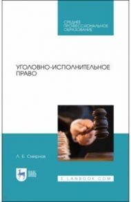Уголовно-исполнительное право. Учебник / Смирнов Леонид Борисович