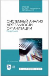 Системный анализ деятельности организации. Практикум. Учебное пособие / Заграновская Анна Васильевна