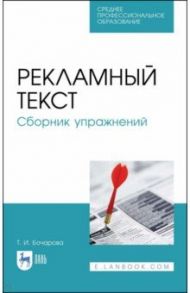 Рекламный текст. Сборник упражнений / Бочарова Татьяна Ивановна