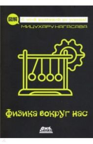 Физика вокруг нас / Нагасава Мицухару