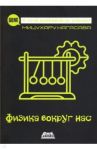 Физика вокруг нас / Нагасава Мицухару