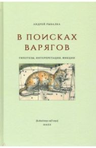 В поисках варягов. Гипотезы, интерпретации, фикции / Рыбалка Андрей