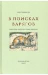 В поисках варягов. Гипотезы, интерпретации, фикции / Рыбалка Андрей