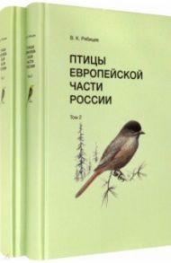 Птицы Европейской части России (в 2-х томах) / Рябицев Вадим Константинович