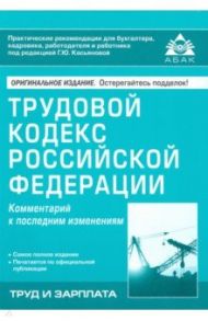 Трудовой кодекс Российской Федерации. Комметарий к последним изменениям