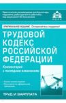 Трудовой кодекс Российской Федерации. Комметарий к последним изменениям