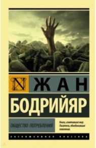 Общество потребления / Бодрийяр Жан