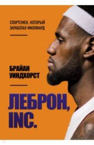 ЛеБрон, INC. / Уиндхорст Брайан