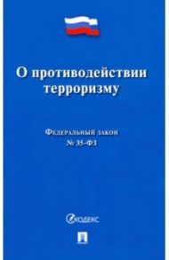 О противодействии терроризму № 35-ФЗ