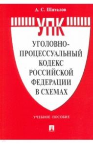 Уголовно-процессуальный кодекс Российской Федерации в схемах. Учебное пособие / Шаталов Александр Семенович