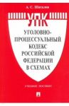 Уголовно-процессуальный кодекс Российской Федерации в схемах. Учебное пособие / Шаталов Александр Семенович