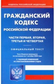 Гражданский кодекс Российской Федерации по состоянию на 01.10.2020 года. Части 1-4