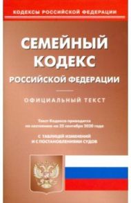 Семейный кодекс Российской Федерации по состояния на 25.09.2020 года
