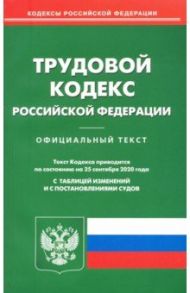 Трудовой кодекс Российской Федерации по состоянию на 25.09.2020 года