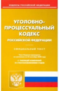 Уголовно-процессуальный кодекс Российской Федерации по состоянию на 25.09.2020 года