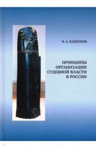 Принципы организации судебной власти в России / Байдуков Виктор Анатольевич