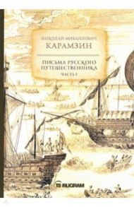 Письма русского путешественника. Часть 1 / Карамзин Николай Михайлович