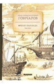 Фрегат Паллада. Часть 1 / Гончаров Иван Александрович