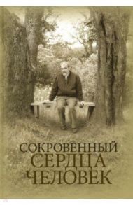 Сокровенный сердца человек. Книга о Николае Евгеньевиче Емельянове / Протоиерей Алексей Емельянов, Емельянова Екатерина Георгиевна