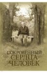 Сокровенный сердца человек. Книга о Николае Евгеньевиче Емельянове / Протоиерей Алексей Емельянов, Емельянова Екатерина Георгиевна