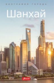 Шанхай / Е Синь