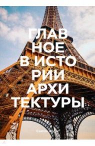 Главное в истории архитектуры. Стили, здания, элементы, материалы / Ходж Сьюзи