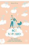 Всё хорошо! Как избежать ненужных переживаний в первые годы жизни ребенка / Остер Эмили